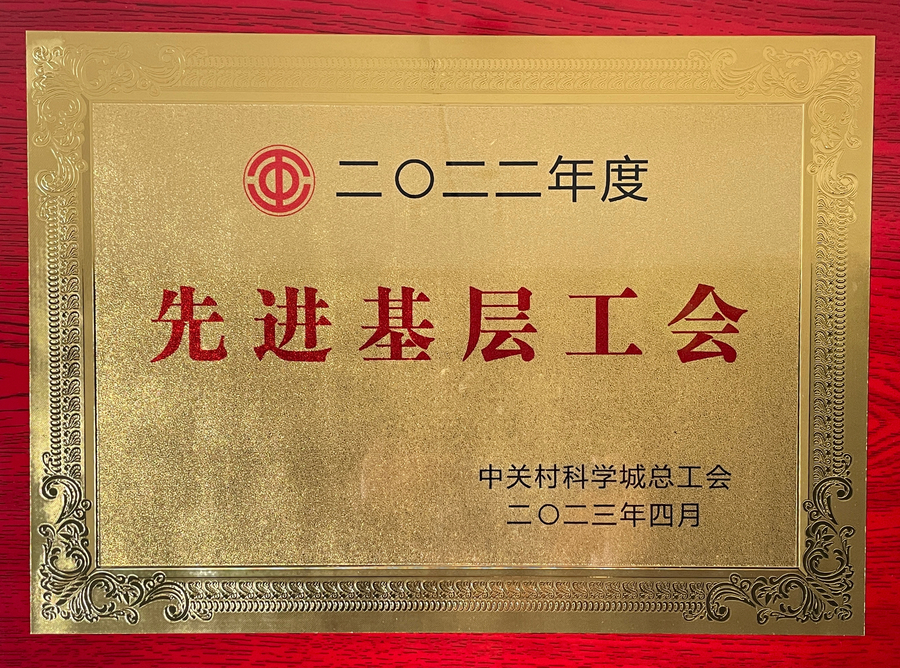 先进基层工会.jpg